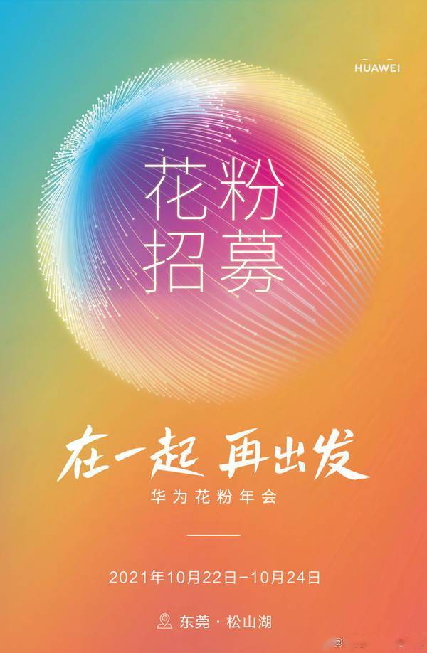 华为花粉年会开启招募 东莞松山湖"在一起 再出发"
