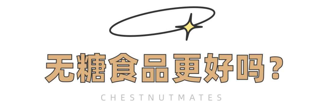 血糖|吃低糖月饼拉肚子，代糖不能放心吃了？无糖食品的误区，一次讲清楚