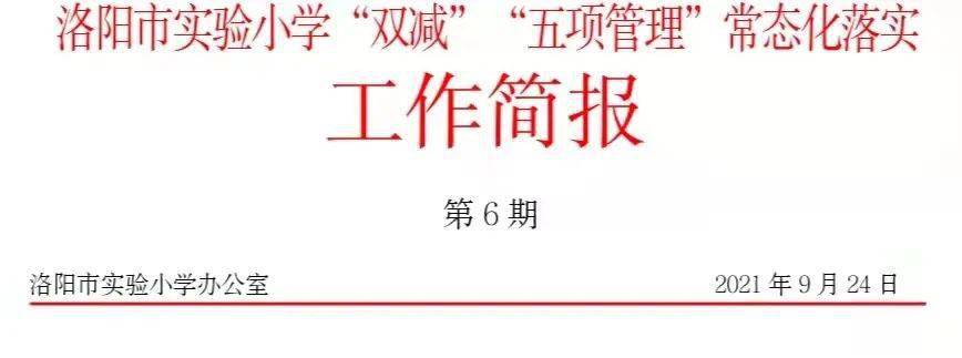 为全面落实中央"双减"文件精神,让教育回归教育,让学习回归校园.