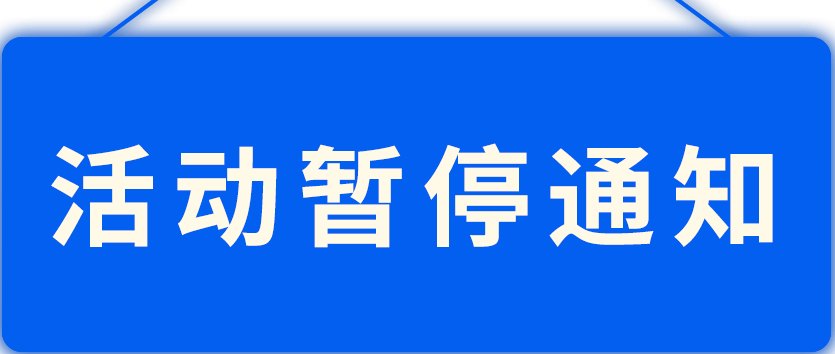 本人停止一切活动图片图片