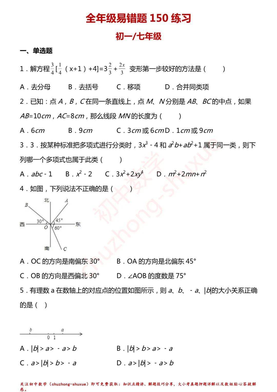 初中数学 初一 初三上册高频易错题150练 62页分年级 精编解析 中小学 中国启蒙教育