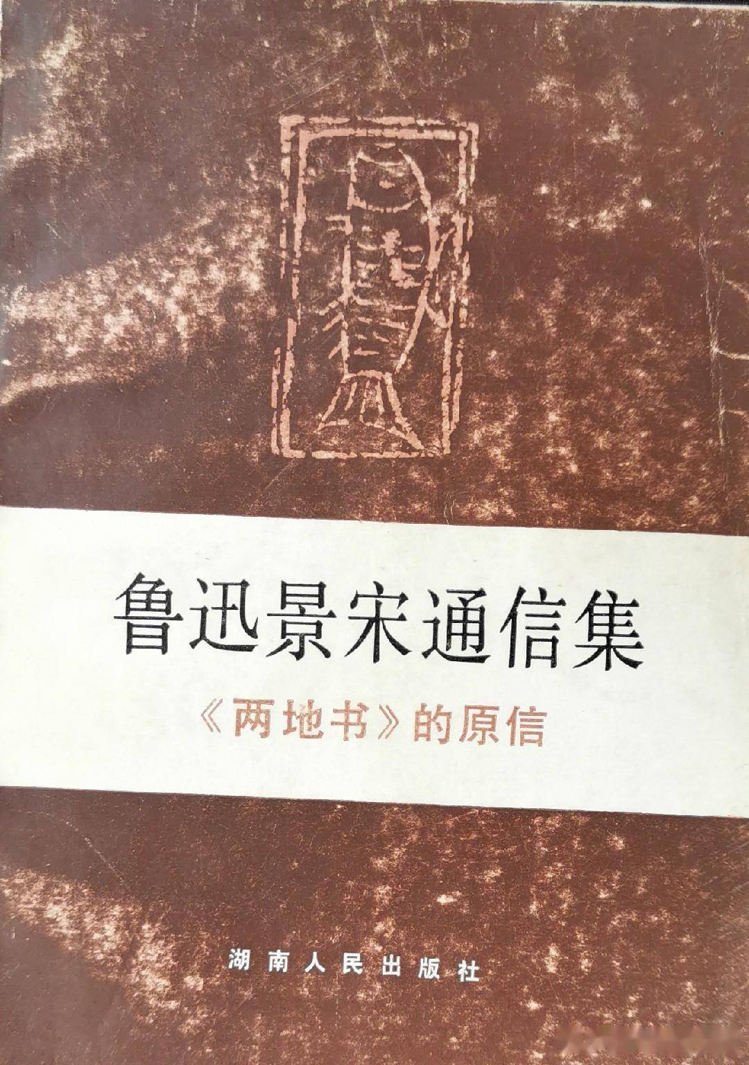 两地书鲁迅先生的幸福时光