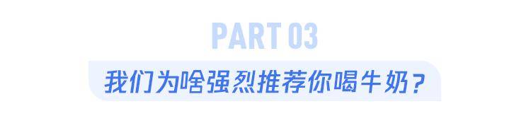 风险|常喝牛奶和不常喝奶的人，真的差很多