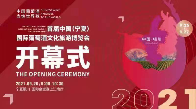 国际|首届中国(宁夏)国际葡萄酒文化旅游博览会在银川开幕