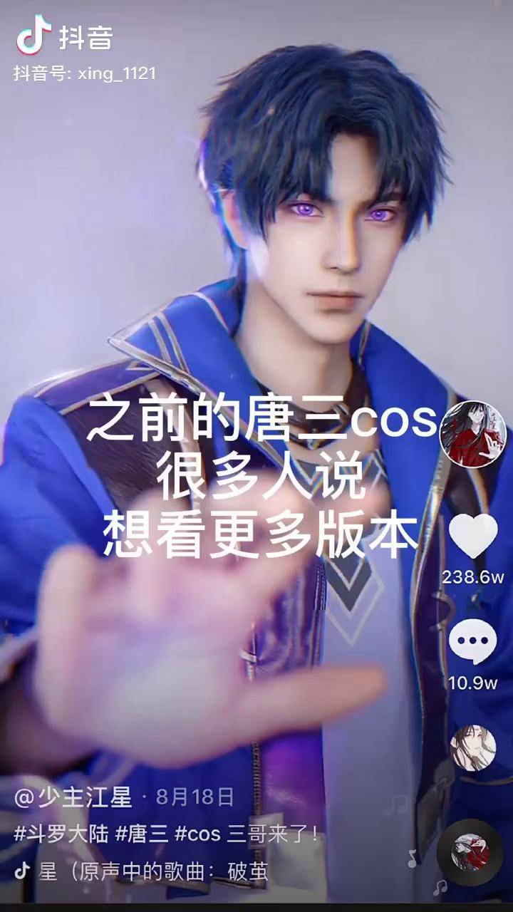斗罗大陆唐三cos前世三哥来了