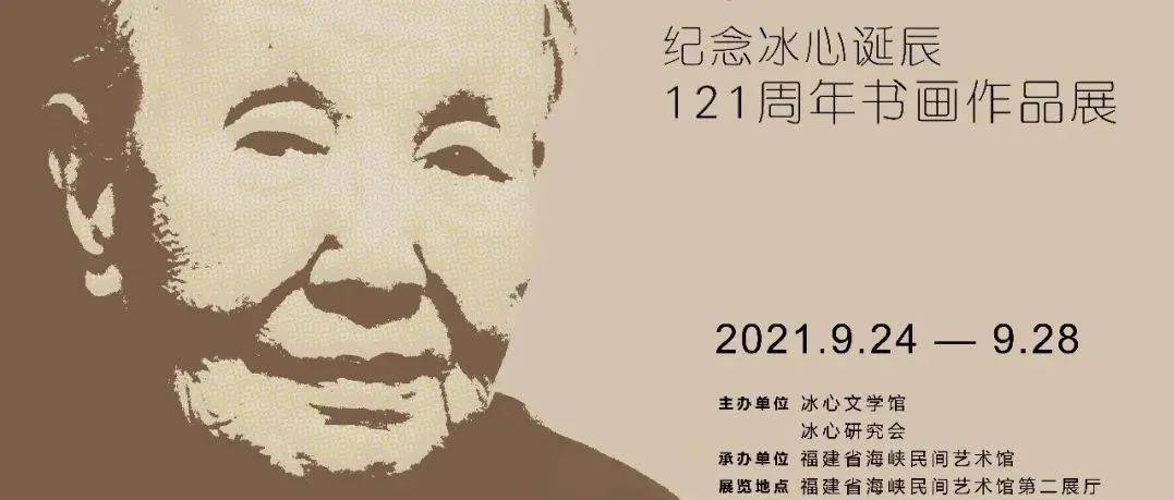 古厝展讯 | “纪念冰心诞辰121周年书画作品展”在三坊七巷开展_文学事业