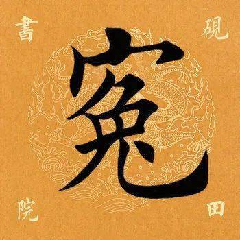 每日一字冤258520210926