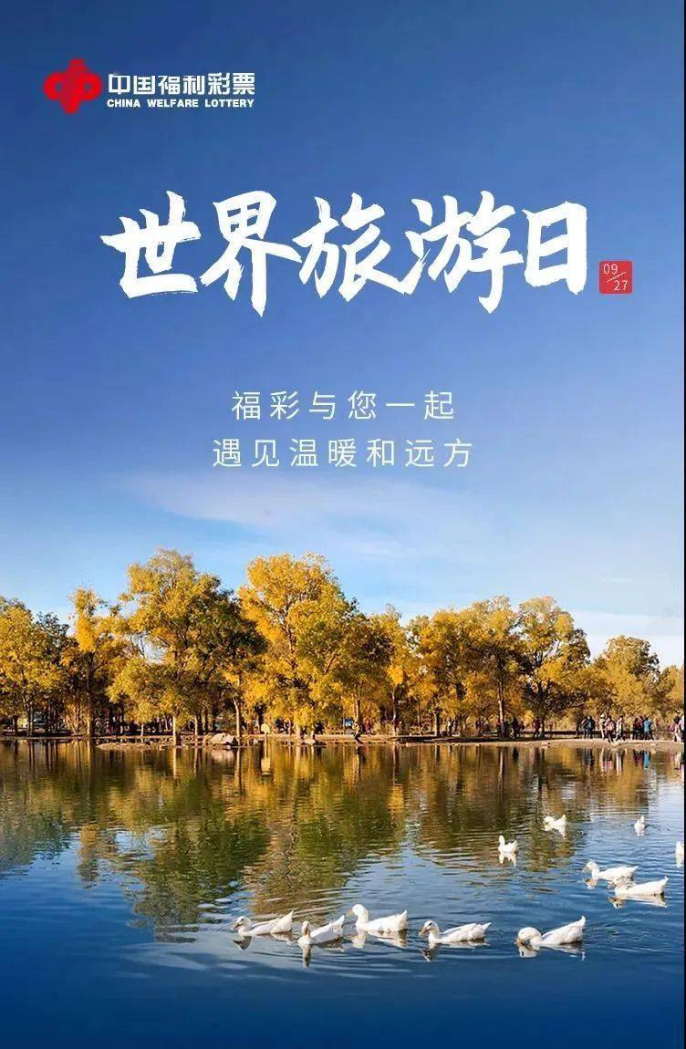 世界旅游日愿万千美好都能与您不期而遇