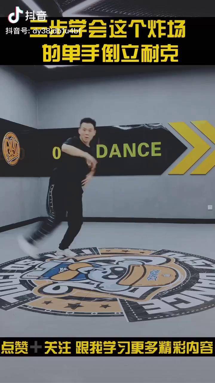 超简单街舞单手耐克教学街舞教学倒立教学dou小助手