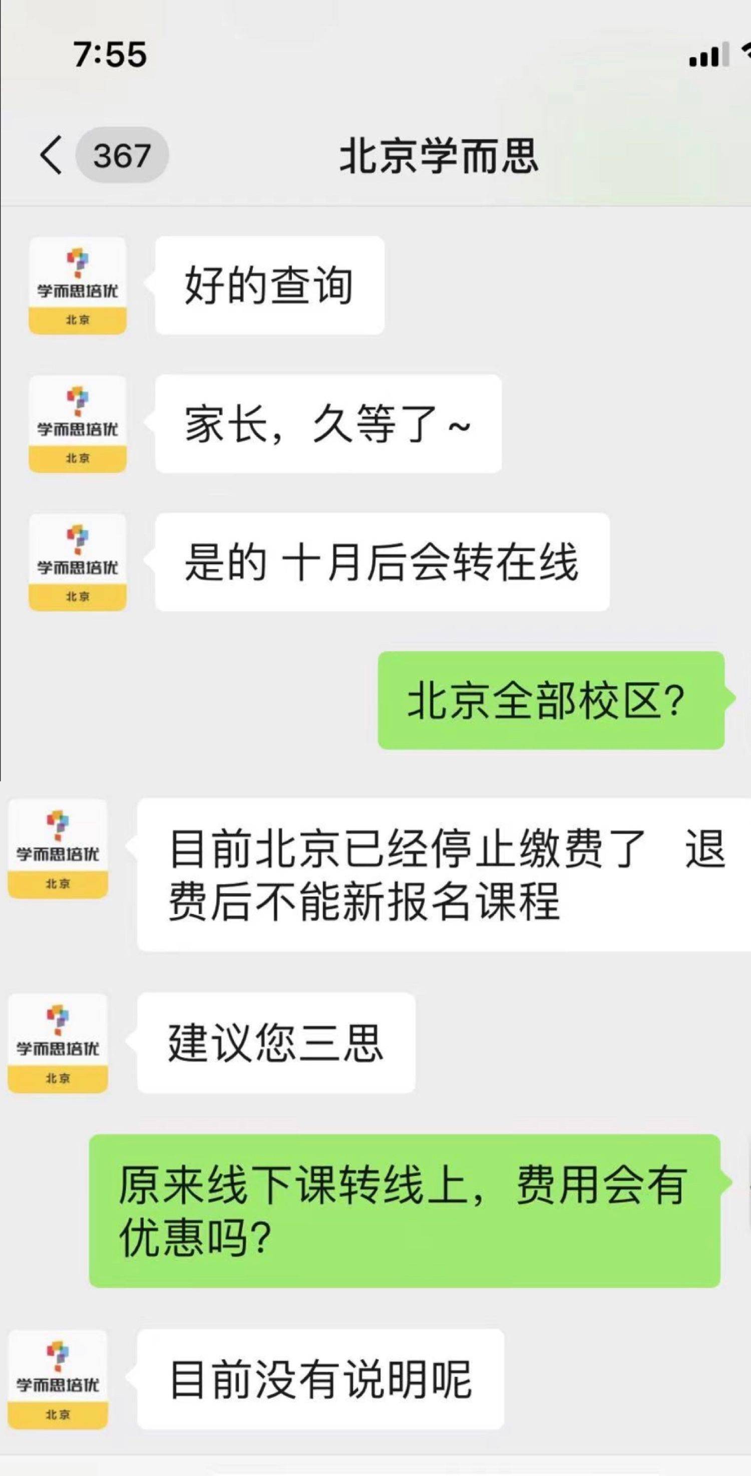 北京学而思客服的回应内容.