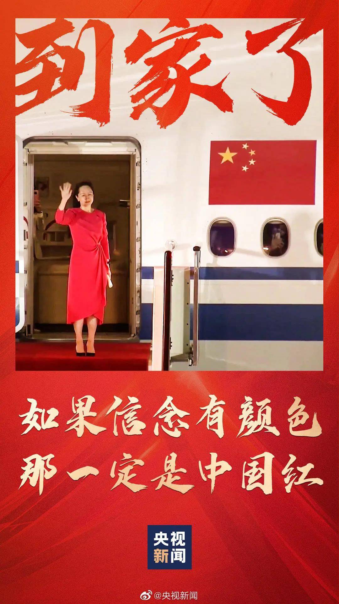 点赞超4亿！比美加总人口多！总台直播孟晚舟归国全球关注！_新闻