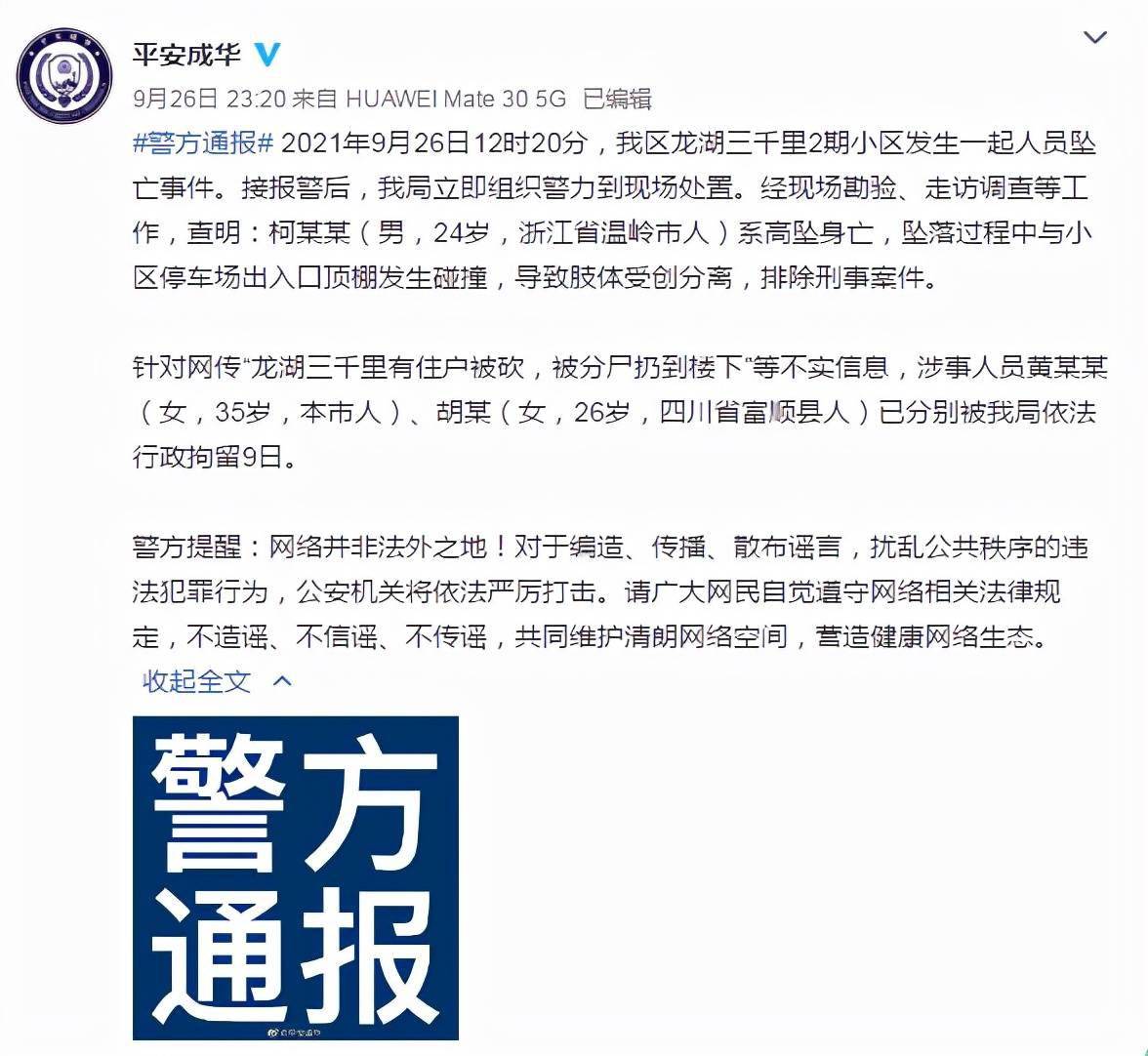 成都警方辟谣"住户被分尸扔到楼下"涉事2人被行拘