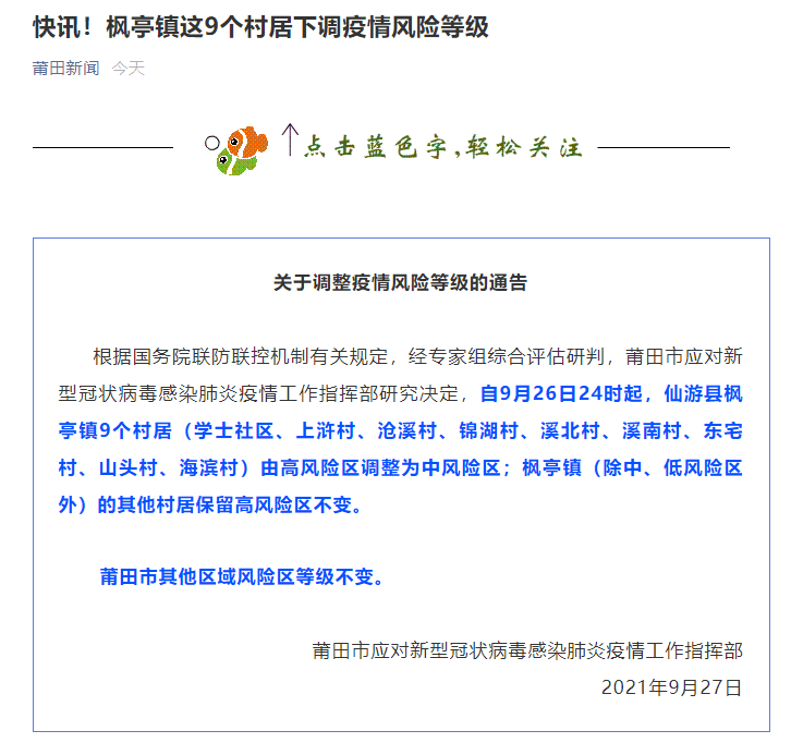 福建|福建莆田枫亭镇9个村居由高风险区降为中风险区