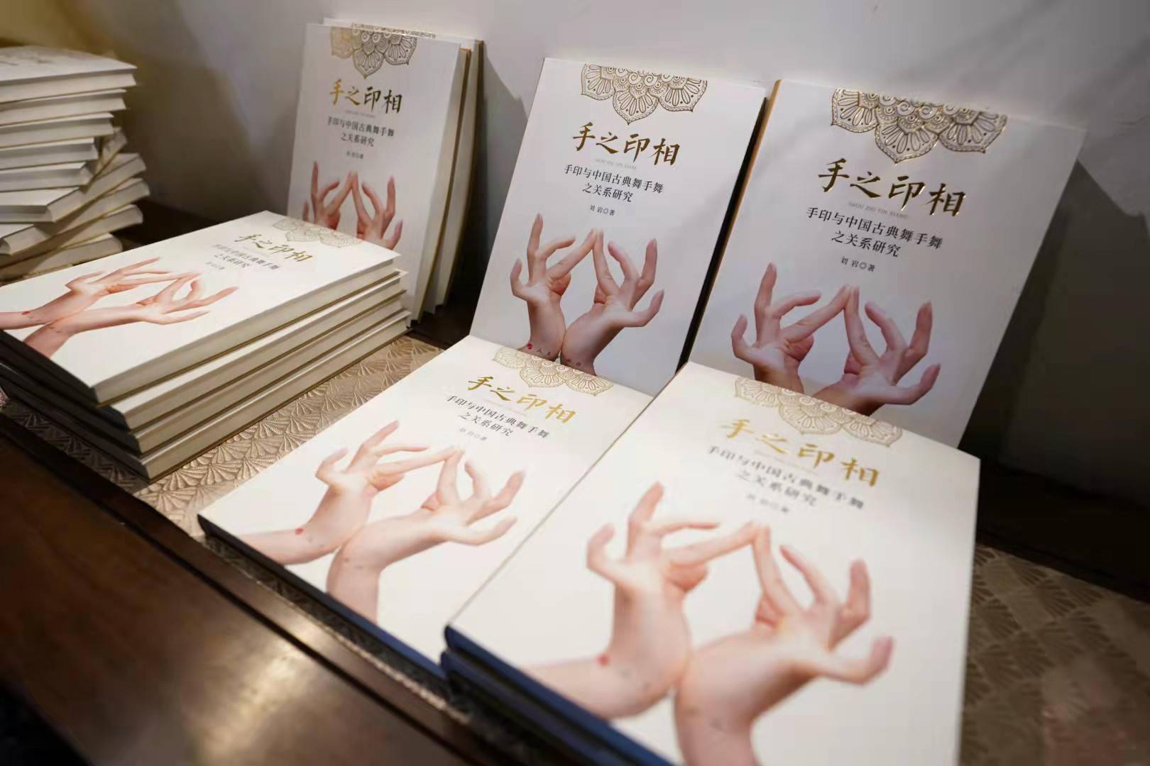 手印|舞蹈家刘岩新书问世，《手之印相》填补中国古典舞研究空白