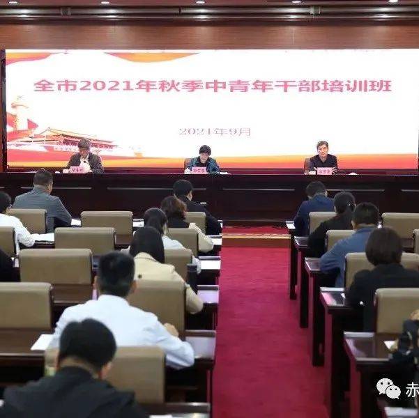 全市2021年秋季中青年干部培训班开班仪式在市委党校举行_要求