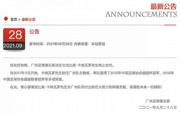 广州|广州足球俱乐部终止与法比奥·卡纳瓦罗的合约