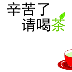 请喝茶的动画图片图片