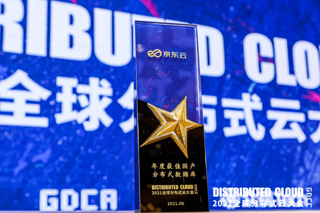 服务|京东云StarDB荣获“年度最佳国产分布式数据库”