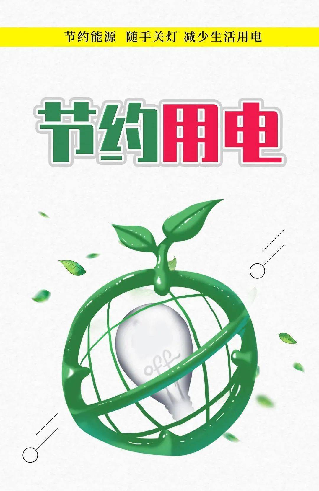 小行动大改变节约用电需要你我参与