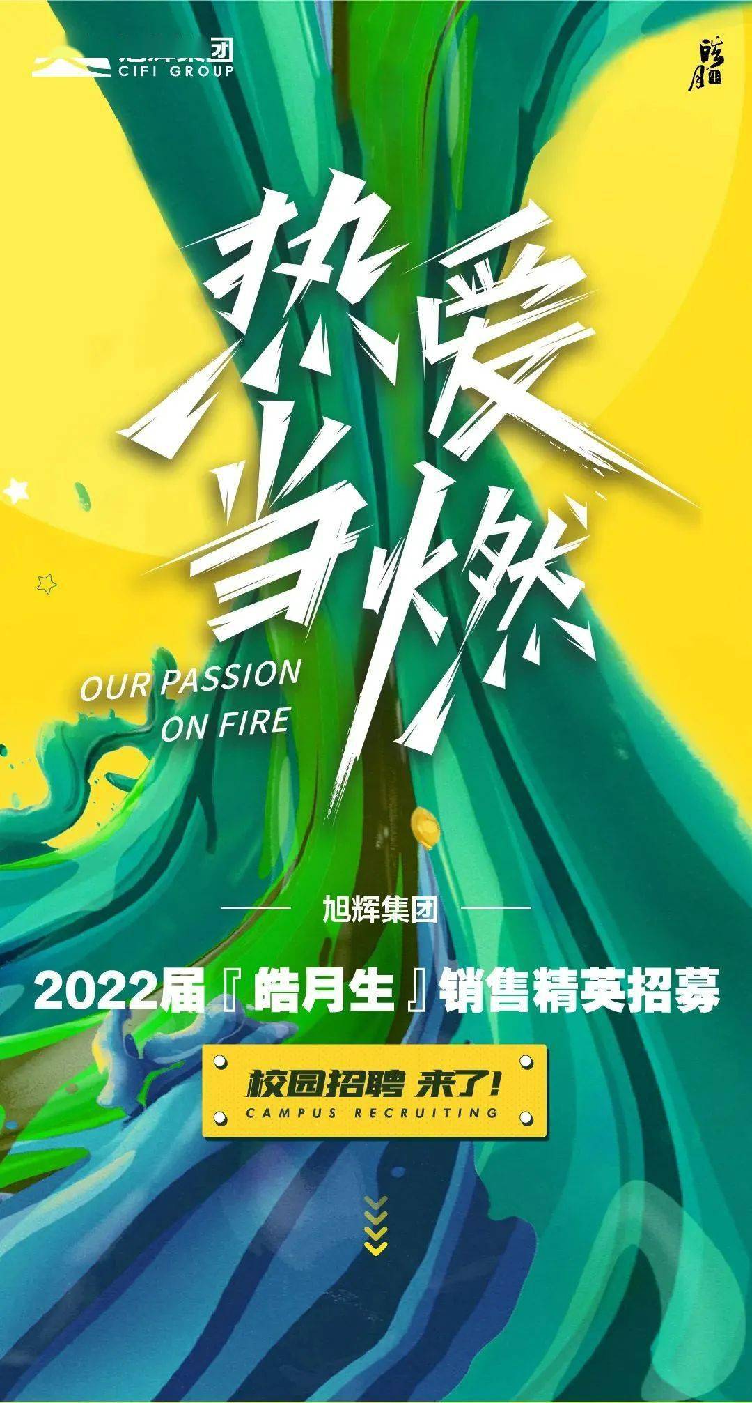 热爱当燃——旭辉集团2022校园招聘