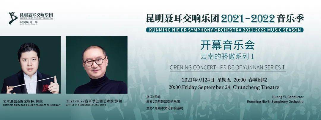 昆明聂耳交响乐团20212022音乐季将于9月24日线上开幕