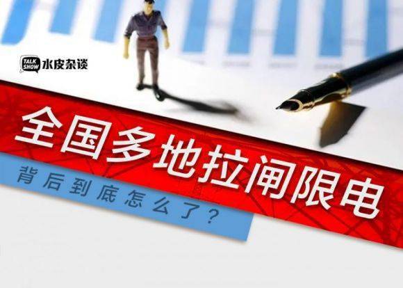 突然全国多地拉闸限电,背后到底怎么了?_过程