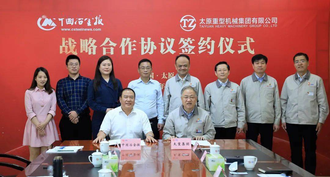 助力共和国长子走向新辉煌中国冶金报社与太重签订战略合作协议