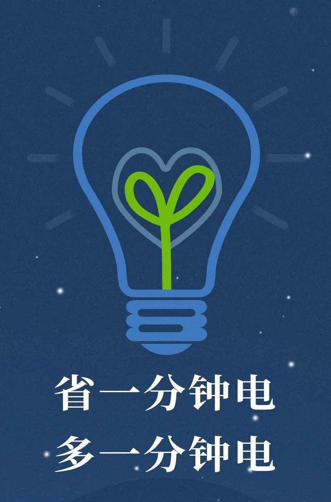 小行动大改变节约用电需要你我参与