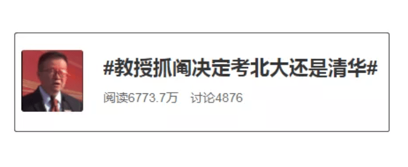 事实|教授抓阄决定考北大还是清华，网友：“凡尔赛”得理直气壮