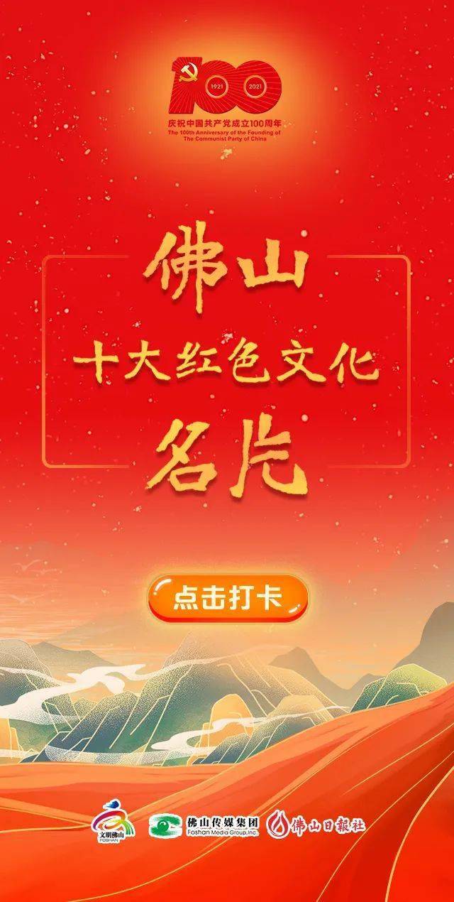 黨史學習教育 | 傳揚紅色精神!佛山紅色文化名片巡展活動開啟!_革命