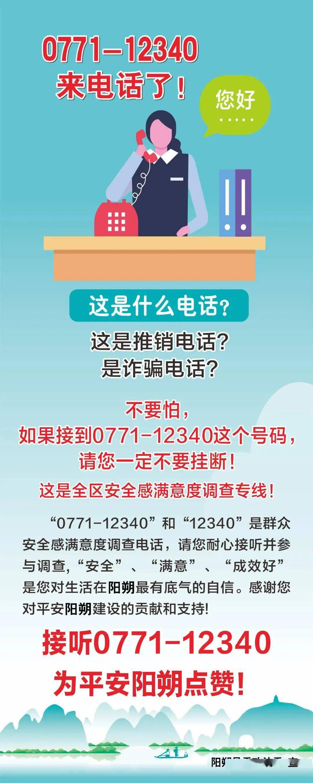 如果您接到077112340的来电请一定要接听为平安阳朔点赞