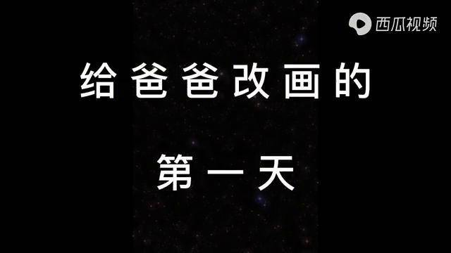 给爸爸改画的第一天