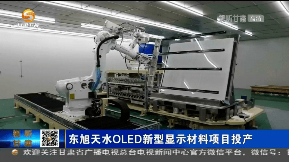 材料|甘肃卫视 | ?东旭天水OLED新型显示材料项目投产