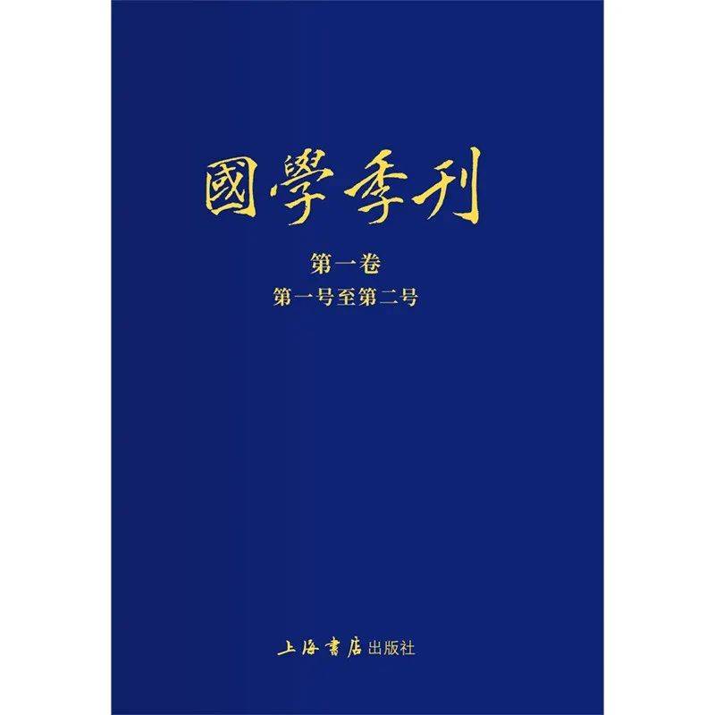 新書丨《國學季刊》總目録_手机搜狐网