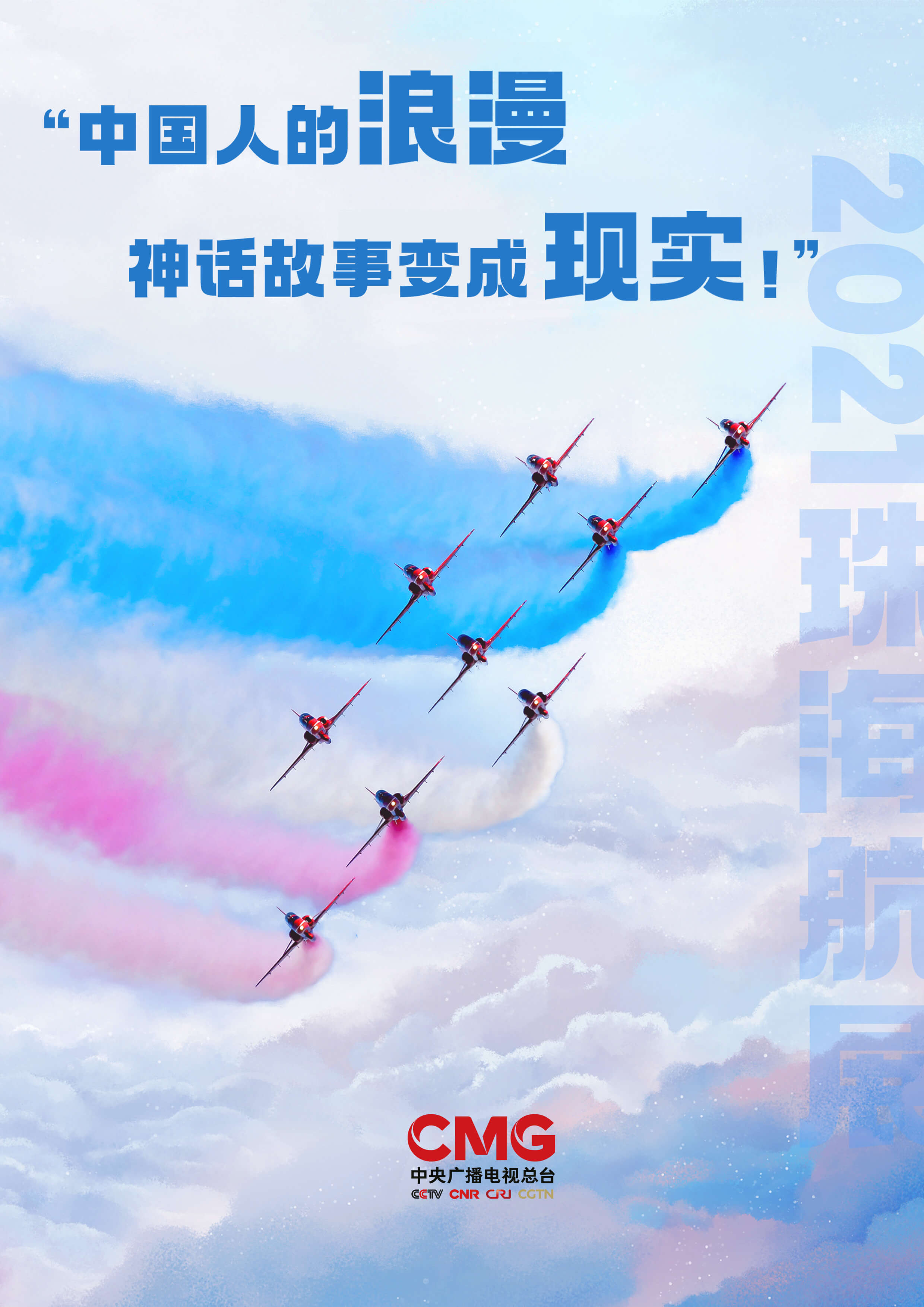 10月1日至3日,珠海航展将对公众开放总台全媒体平台将继续陪您一起"身