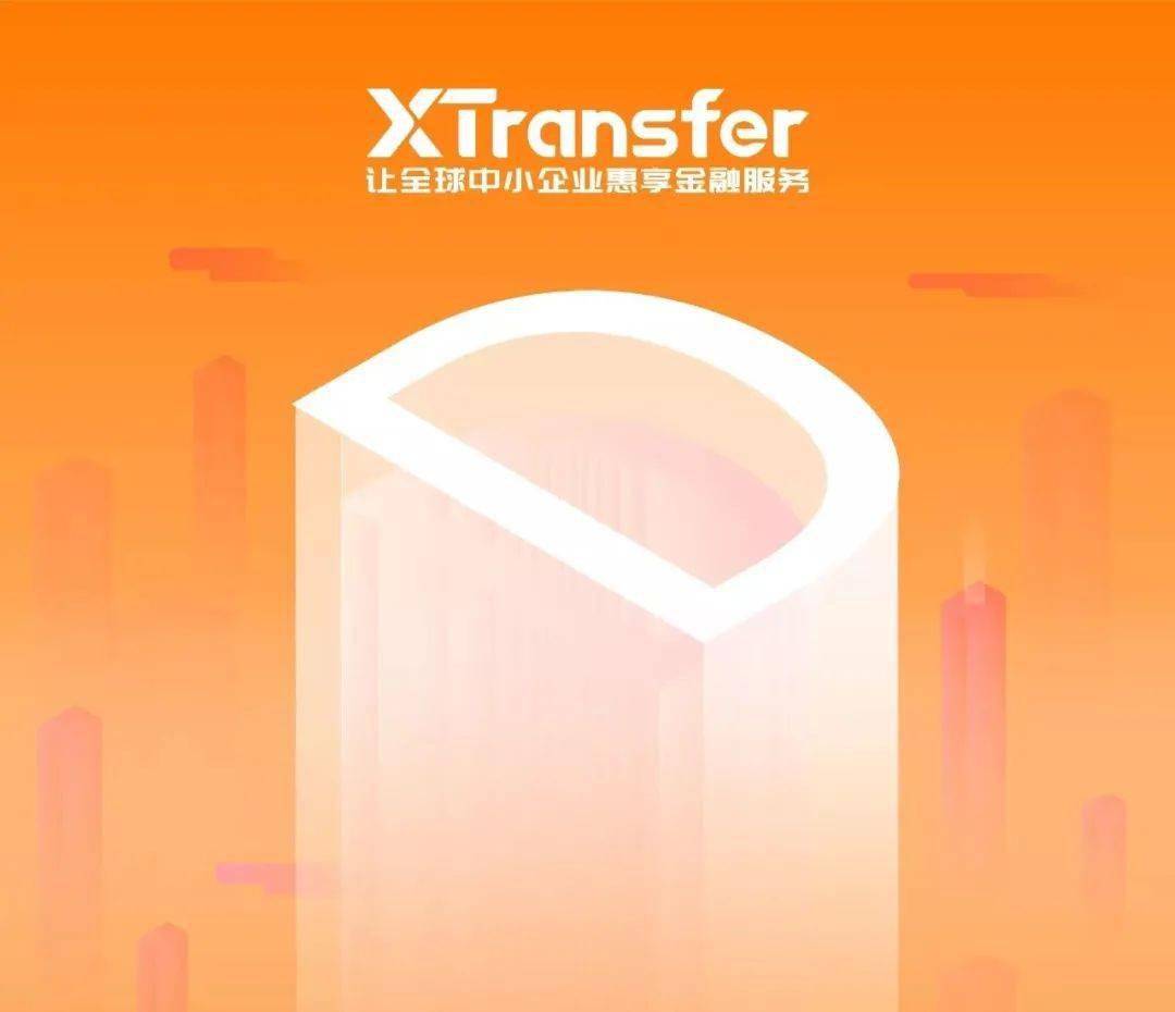 中國跨境支付平臺 xtransfer 完成1.38億美元 d 輪融資