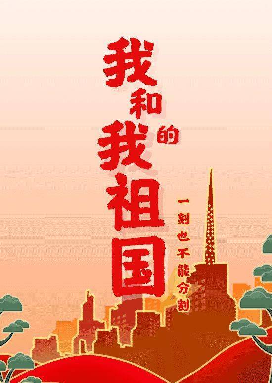 【我和我的祖国,一刻也不能分割!