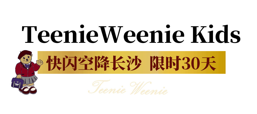 家族 滴!TeenieWeenie Kids长沙IFS限时快闪,17周年「乖」出新主张!