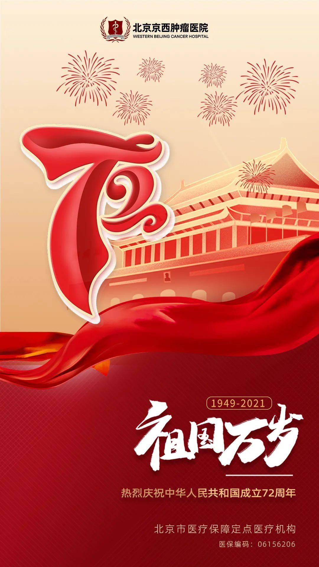 举国同庆 盛世中华