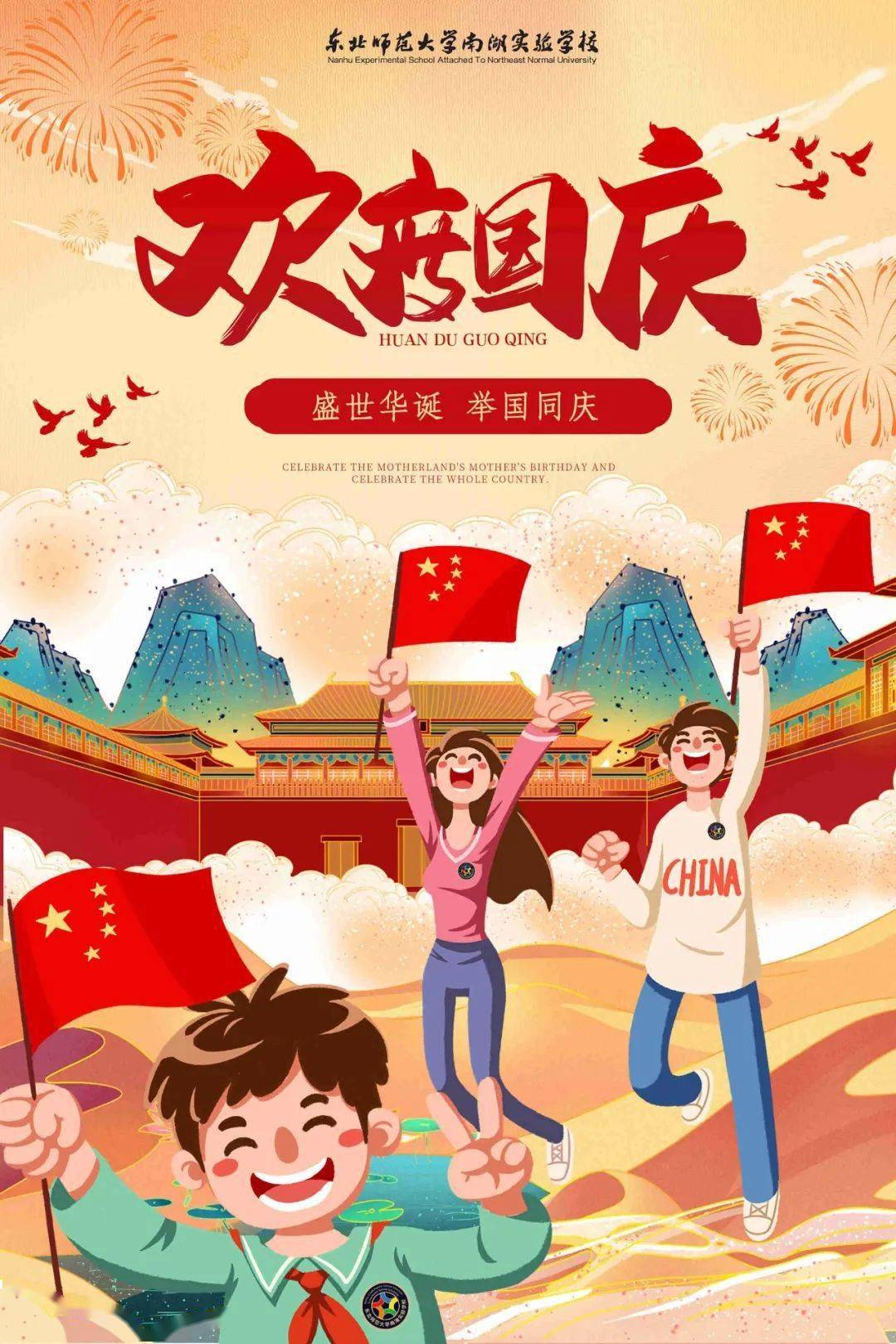 热烈庆祝中华人民共和国成立72周年