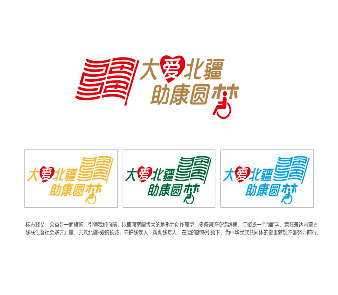 关于对公开征集大爱北疆,助康圆梦公益行动标志(logo)入选和入围