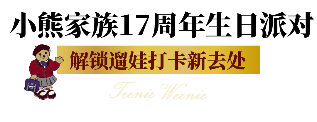 家族 滴!TeenieWeenie Kids长沙IFS限时快闪,17周年「乖」出新主张!