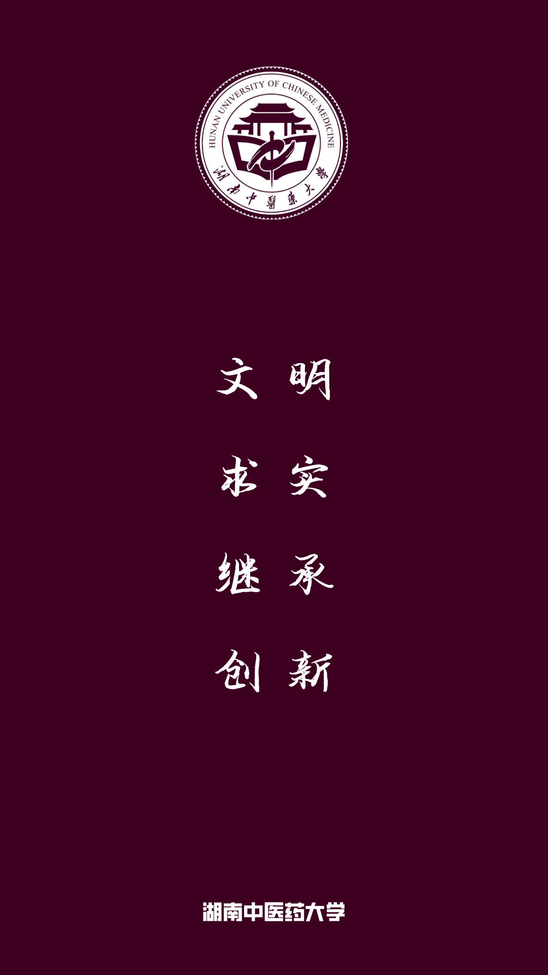 每日院校壁紙|湖南中醫藥大學