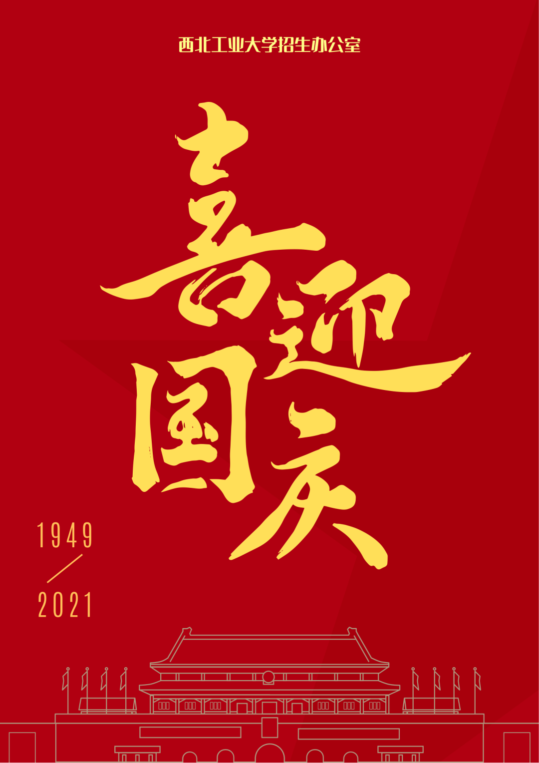 奋斗百年路,启航新征程 | 欢度十一,喜迎国庆