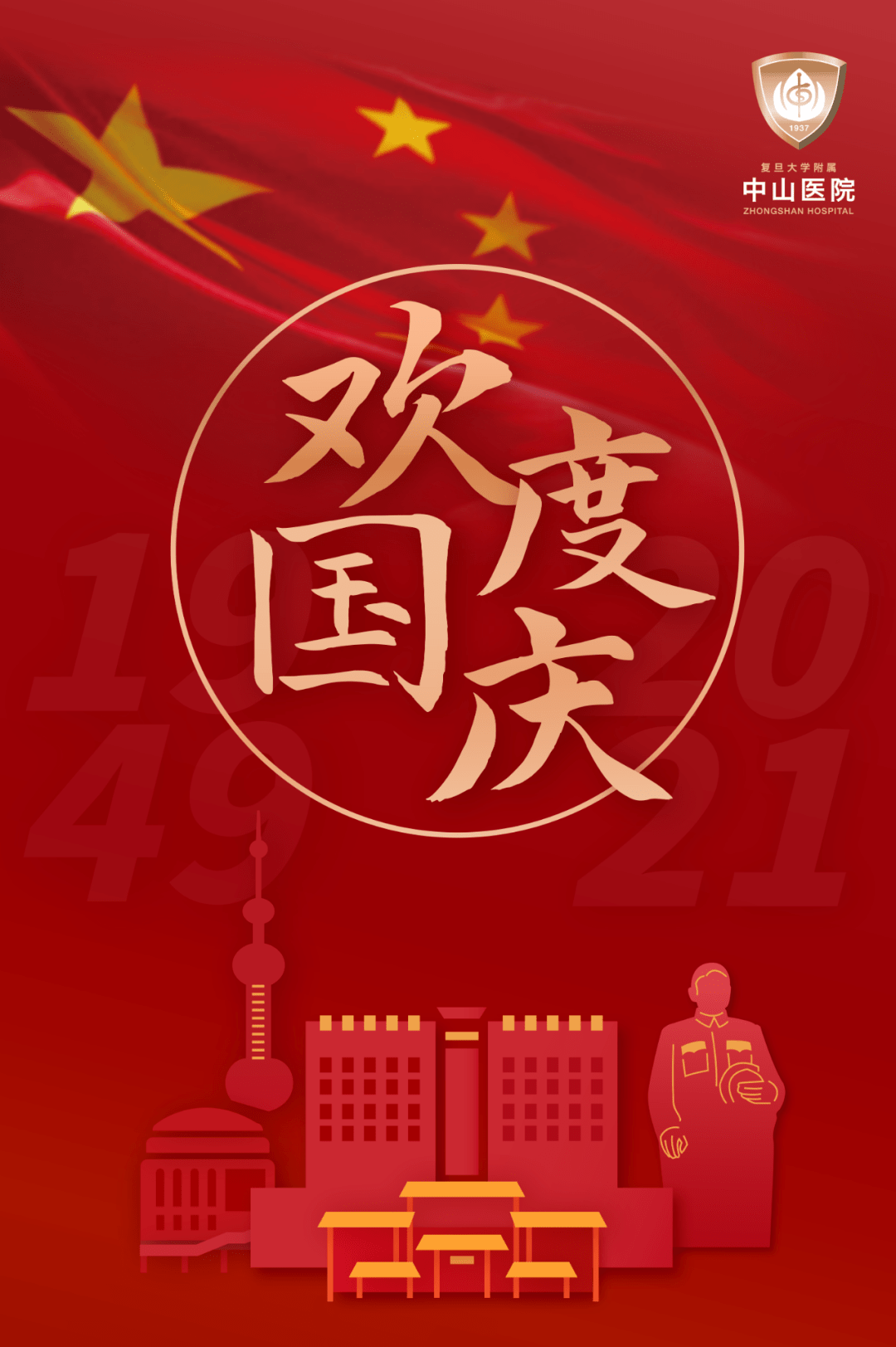 "医"往无前,共庆华诞!