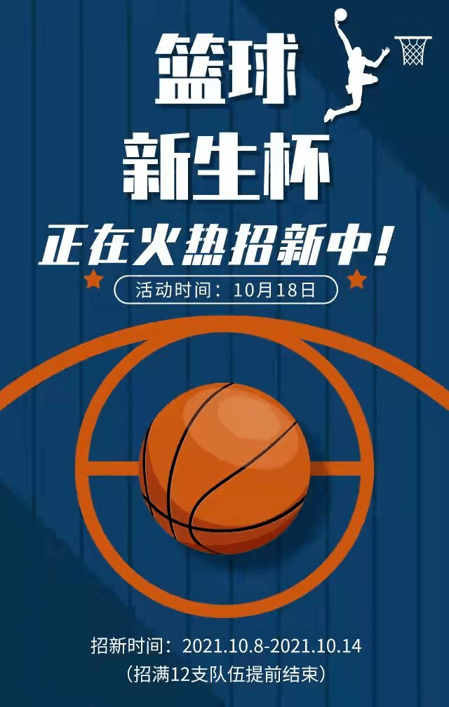 篮球新生杯宣传文案图片