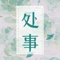 《易经》智慧,随和的人,到哪都有福气!_是一种