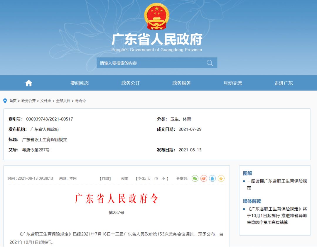 会议通过《广东省职工生育保险规定》，《规定》将于2021年10月1日起施行。