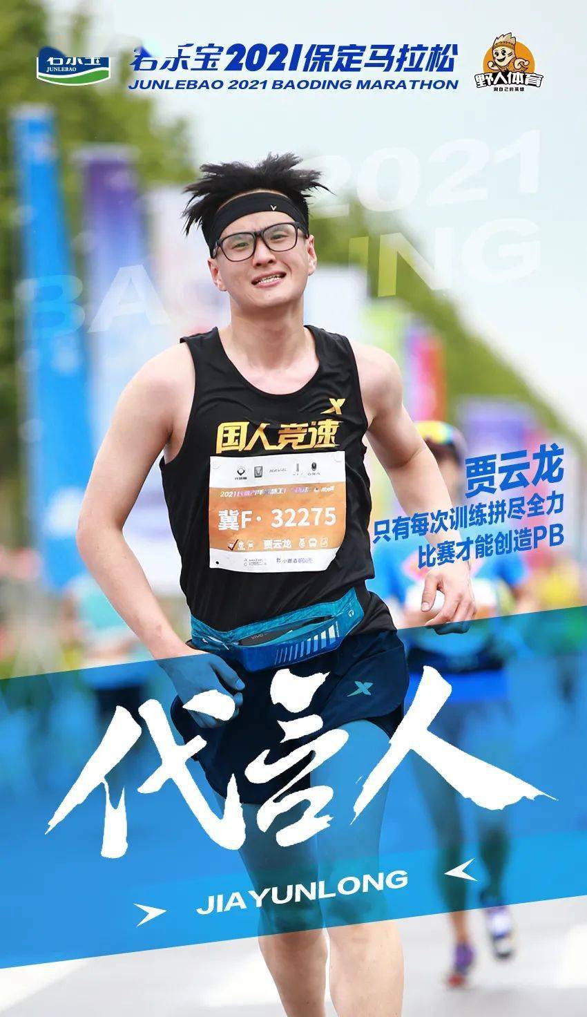 保马代言人贾云龙只有每次训练拼尽全力比赛才能创造pb