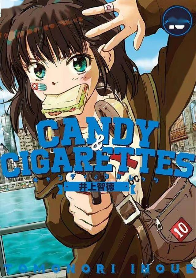 漫画「CANDY & CIGARETTES」第10卷封面公开
